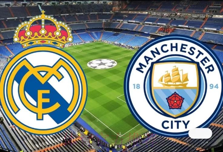 欧冠赛事前瞻分析：皇家马德里 VS 曼城